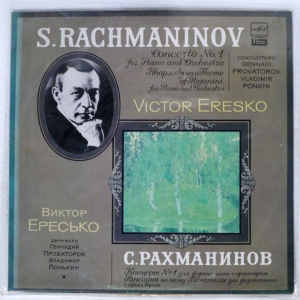 エレシュコ/ラフマニノフ : ピアノとオーケストラのための協奏曲第1番/MELODIYA A1000147004 LPの画像1