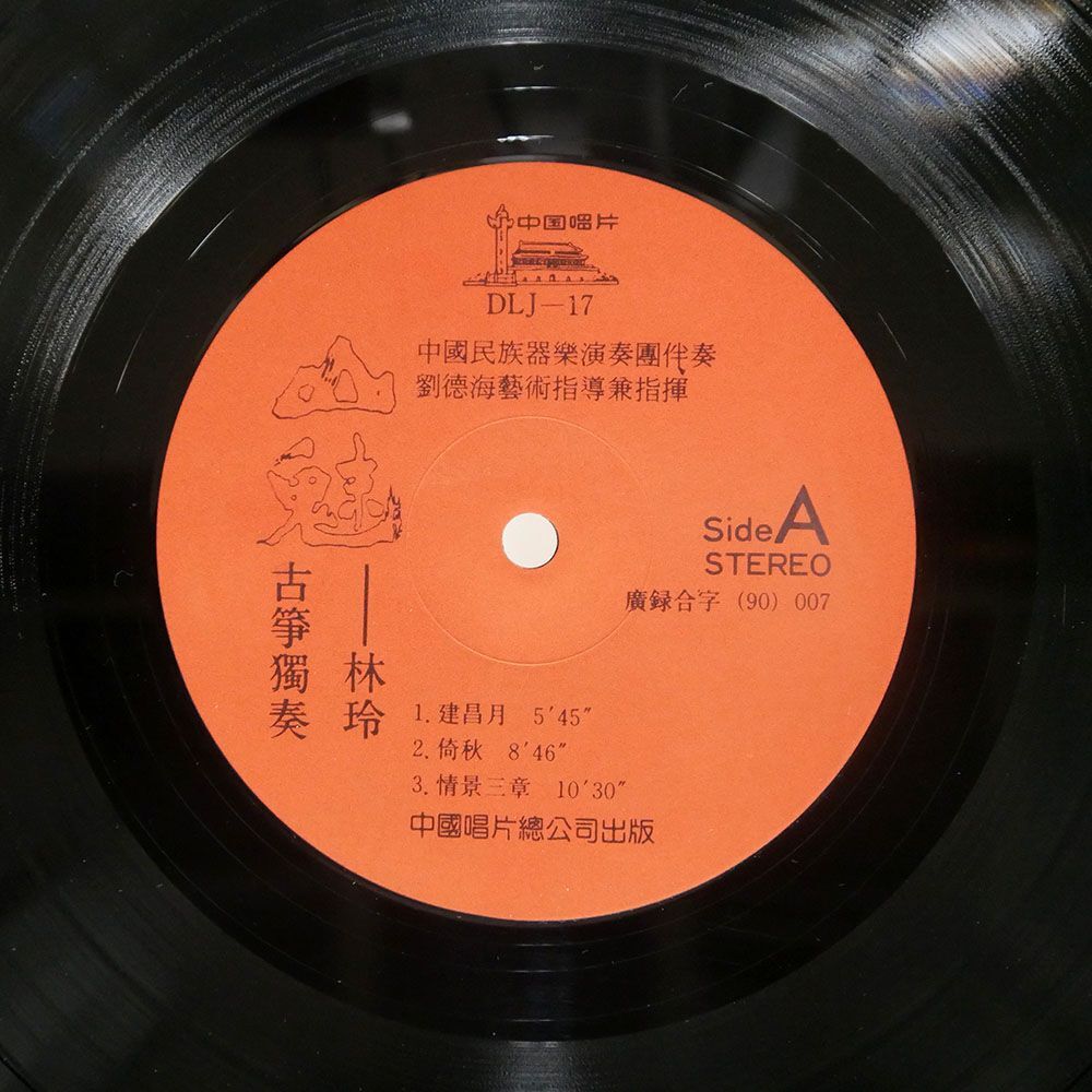 LIU DEHAI/林玲古箏獨奏/中国唱片 DLJ17 LPの画像2