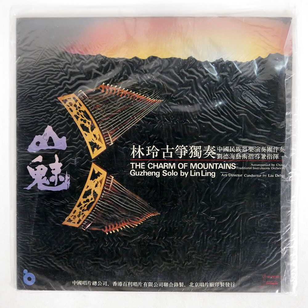 LIN LING/CHARM OF MOUNTAINS/CHINA RECORD DLJ17 LPの画像1