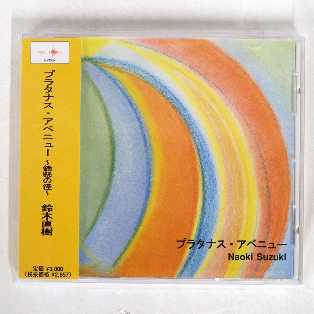 鈴木直樹/プラタナス・アベニュー?鈴懸の径?/ONKEN ONKEN5001 CD □の画像1