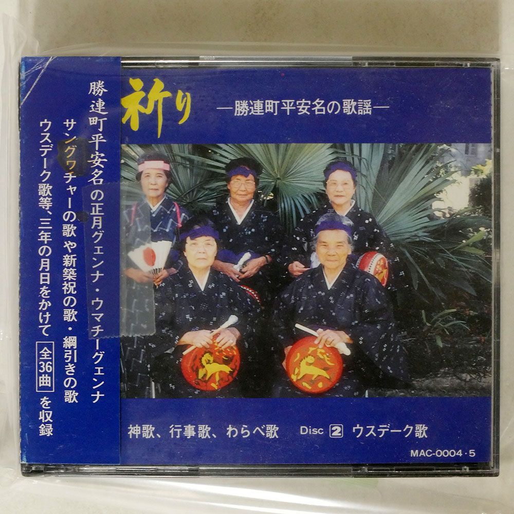 VA/祈り ー勝連町平安名の歌謡ー/MUSICALE AOI MAC0004/5 CDの画像1