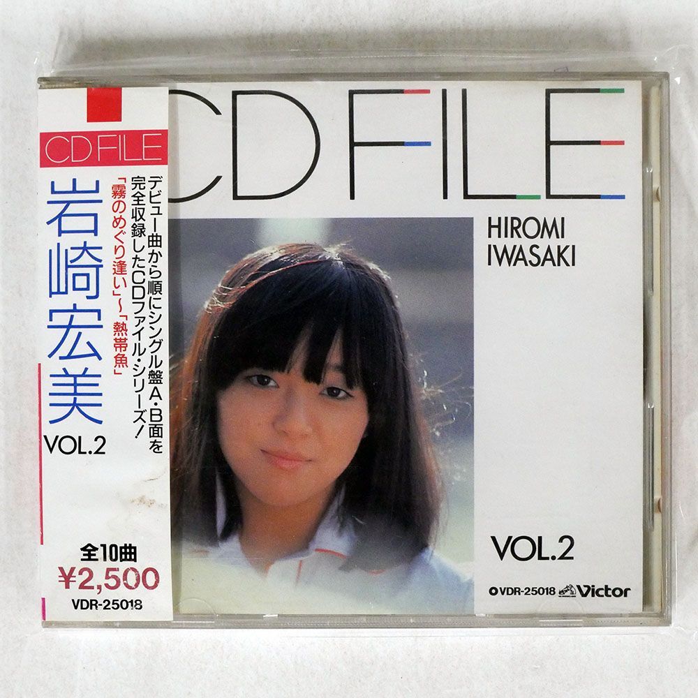 岩崎宏美/CD FILE VOL.2/ビクターエンタテインメント VDR25018 CD □の画像1