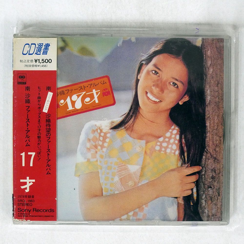 シール帯 南沙織/17才/ソニー・ミュージックレコーズ SRCL1863 CD □の画像1