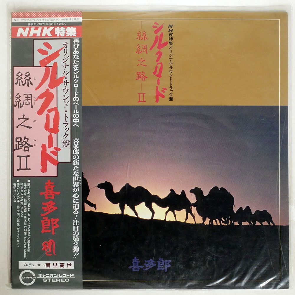 帯付き 喜多郎/SILK ROAD II/CANYON C25R0052 LP_画像1