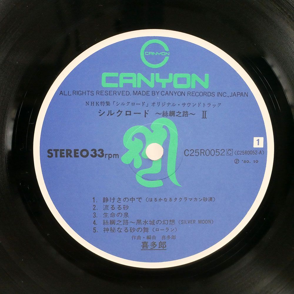 帯付き 喜多郎/SILK ROAD II/CANYON C25R0052 LPの画像2