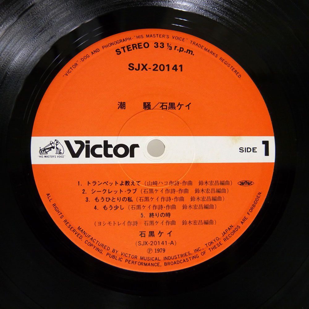 帯付き 石黒ケイ/潮騒/VICTOR SJX20141 LP_画像2