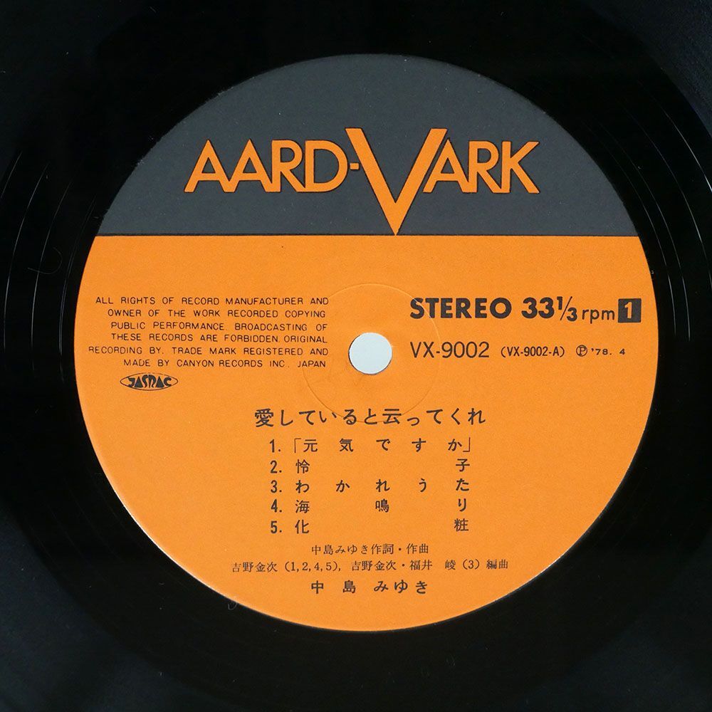 帯付き 中島みゆき/愛していると云ってくれ/AARD-VARK VX9002 LP_画像2