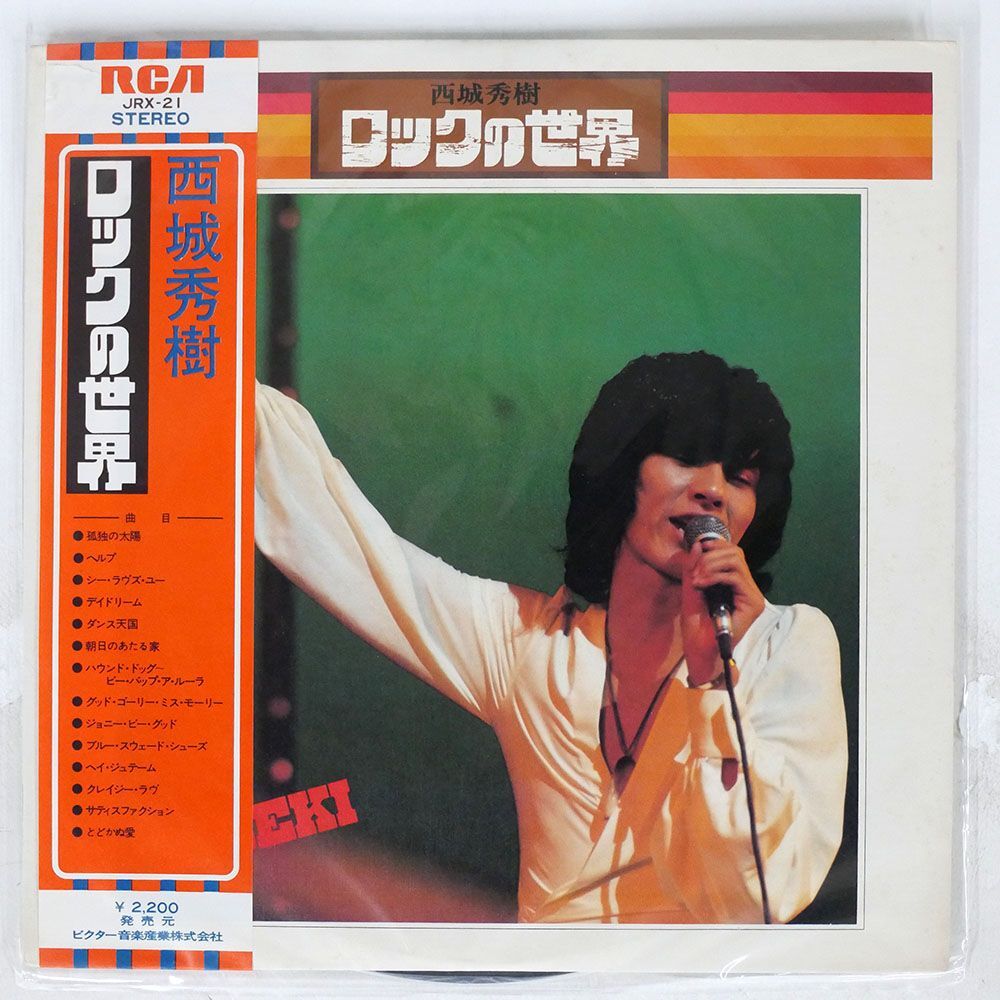 帯付き 西城秀樹/ロックの世界/RCA JRX21 LP_画像1