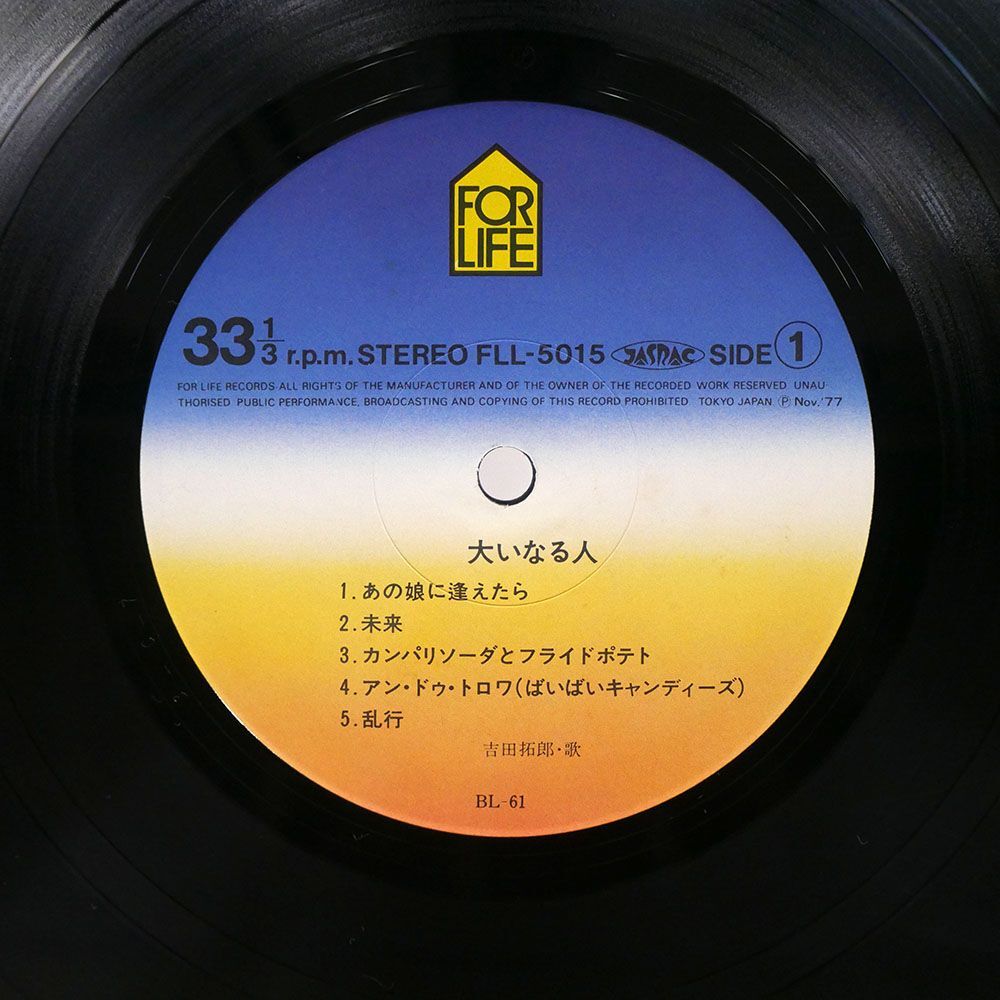 帯付き 吉田拓郎/大いなる人/FOR LIFE FLL5015 LP_画像2