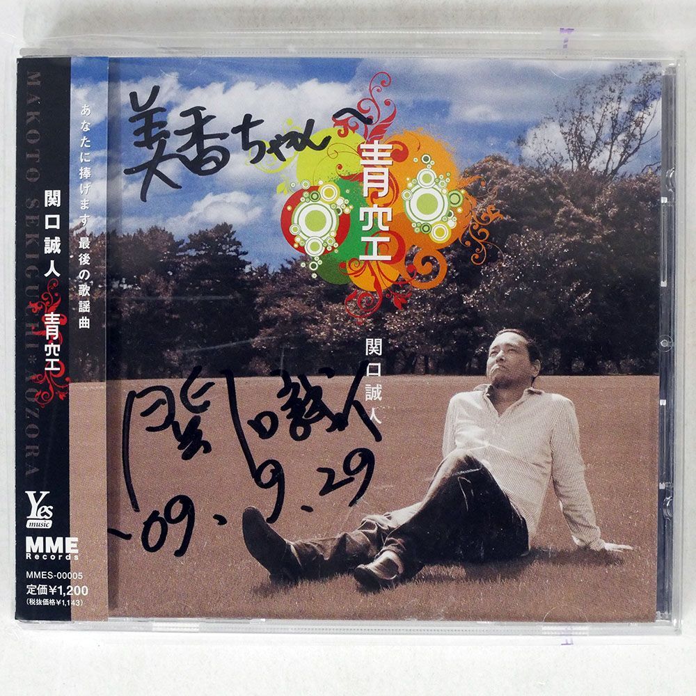 関口誠人/青空/MME MMES-5 CD □の画像1