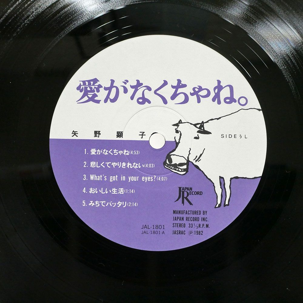 矢野顕子/愛がなくちゃね。/JAPAN JAL1801 LPの画像2
