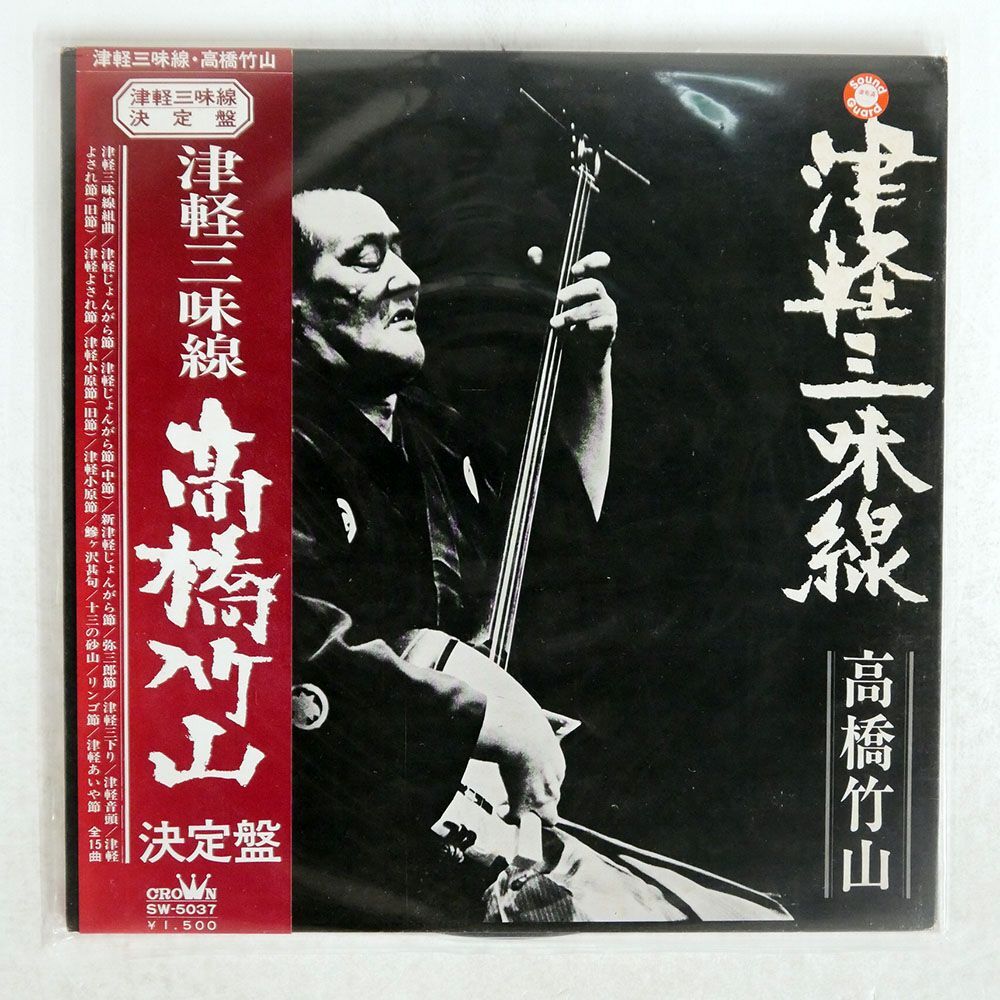 帯付き TAKAHASHI CHIKUZAN/TSUGARU SHAMISEN KETTEIBAN/CROWN SW5037 LPの画像1