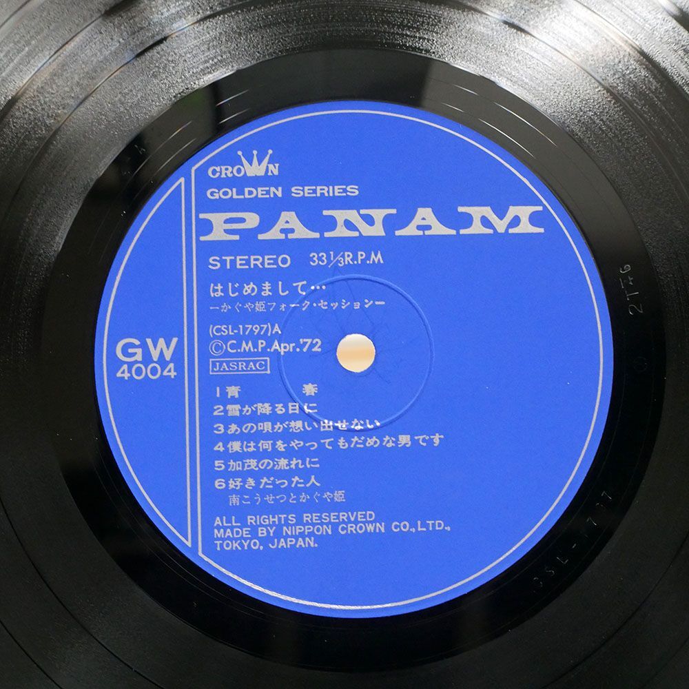 帯付き かぐや姫/はじめまして フォークセッション/PANAM GW4004 LPの画像2
