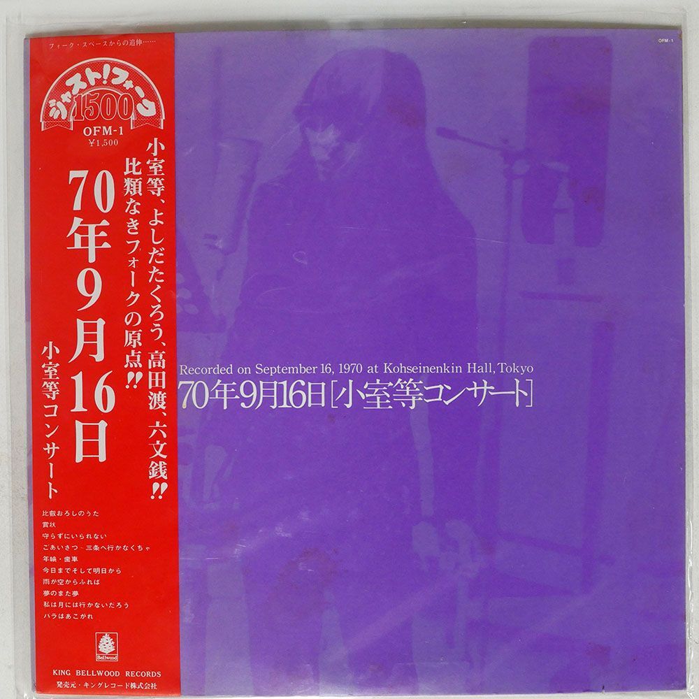 帯付き 小室等/70年9月16日 コンサート/BELLWOOD OFM1 LP_画像1