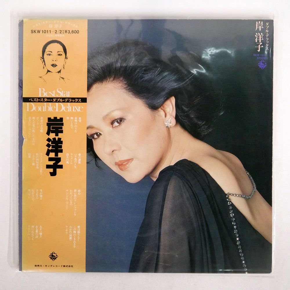 帯付き 岸洋子/ベスト・スター・ダブル・デラックス/KING SKW1011 LP_画像1