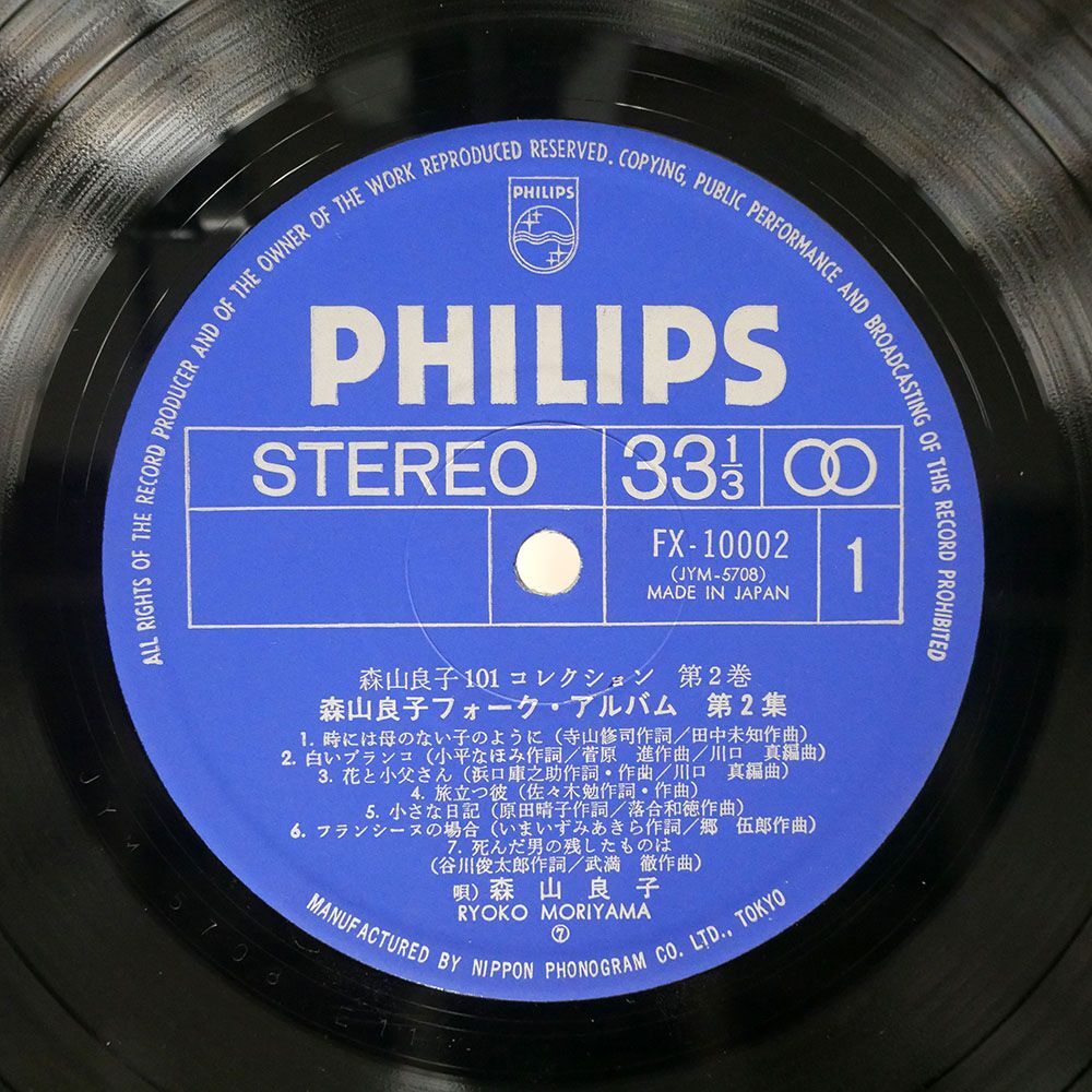 森山良子/フォーク・アルバム 第2集/PHILIPS FX10002 LP_画像2