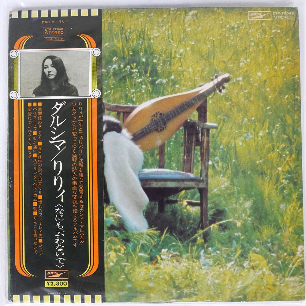 帯付き りりィ/DULCIMER/EXPRESS ETP72049 LPの画像1