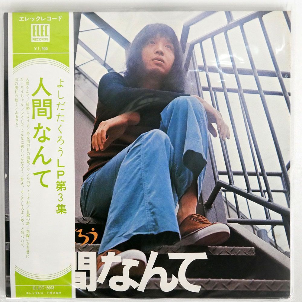 帯付き 吉田拓郎/人間なんて/ELEC ELEC2003 LP_画像1