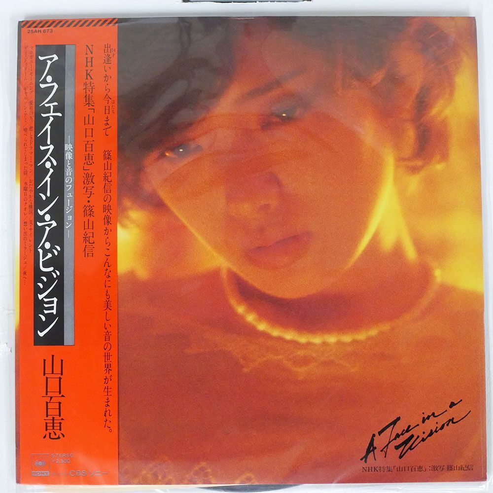 帯付き 山口百恵/A FACE IN A VISION/CBS/SONY 25AH673 LPの画像1