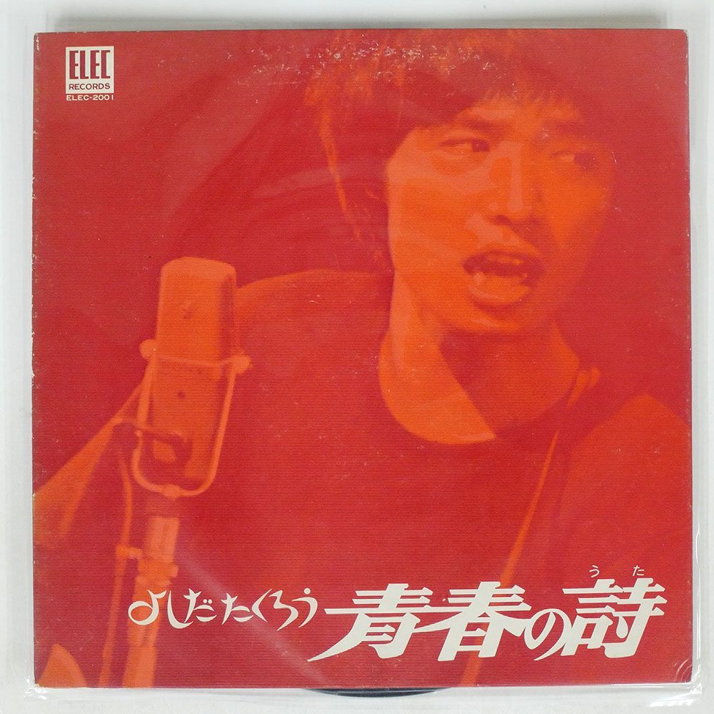 吉田拓郎/青春の詩/ELEC ELEC2001 LPの画像1