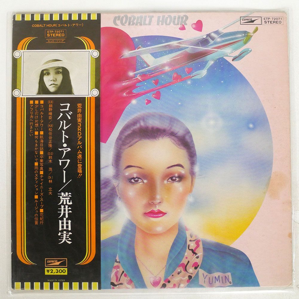 帯付き 荒井由実/コバルト・アワー/EXPRESS ETP72071 LP_画像1