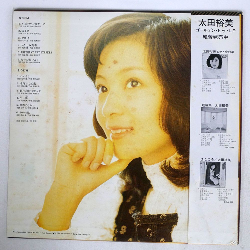 帯付き 太田裕美/心が風邪をひいた日/CBS/SONY SOLL198 LPの画像2