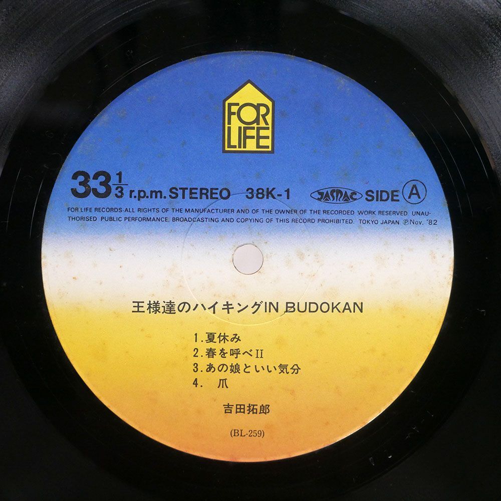 帯付き 吉田拓郎/王様たちのハイキング IN BUDOKAN/FOR LIFE BL259 LPの画像2