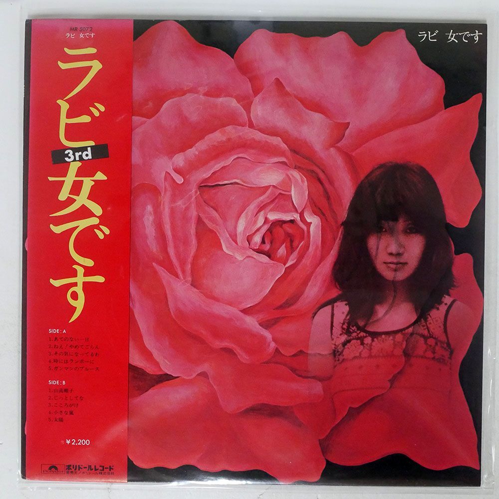 帯付き 中山ラビ/女です/POLYDOR MR5072 LPの画像1