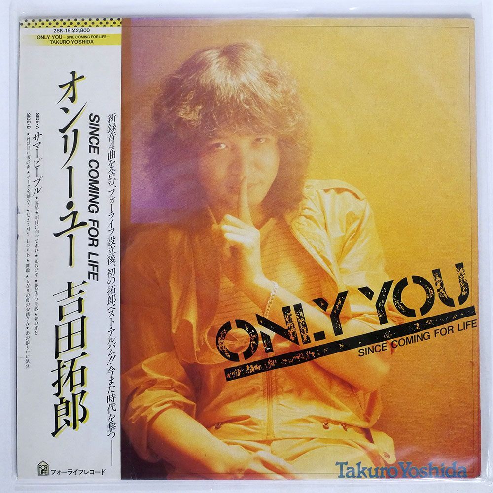 帯付き 吉田拓郎/ONLY YOU/FOR LIFE 28K18 LPの画像1