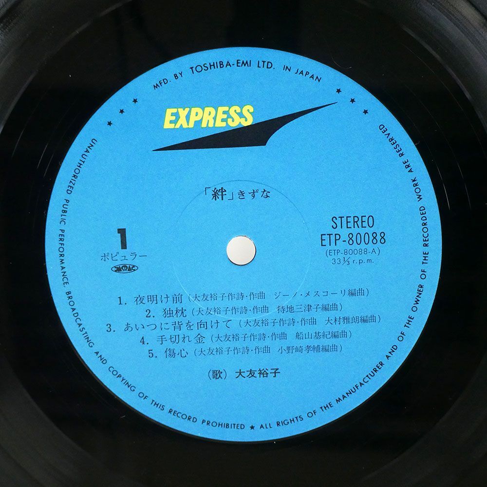 帯付き 大友裕子/絆/EXPRESS ETP80088 LPの画像2