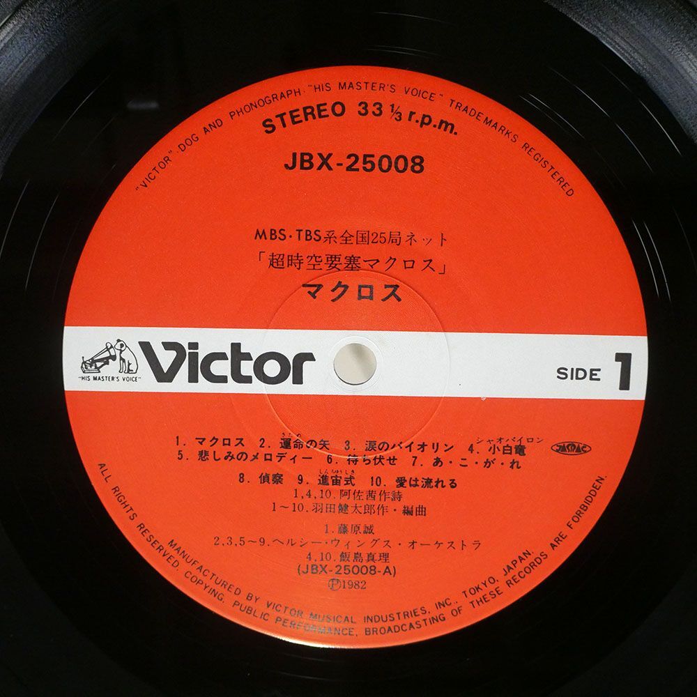 帯付き OST(羽田健太郎)/超時空要塞 マクロス/VICTOR JBX25008 LPの画像2