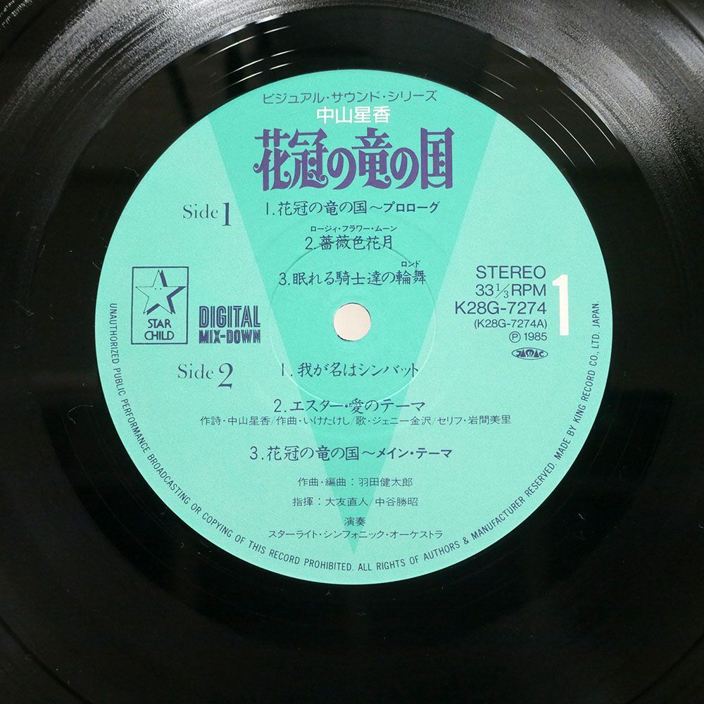 OST(羽田健太郎)/花冠の竜の国/STARCHILD K28G7274 LPの画像2