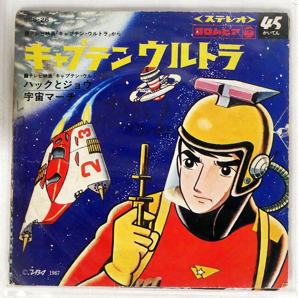 冨田勲/キャプテン・ウルトラ/COLUMBIA SCS26 7 □_画像1