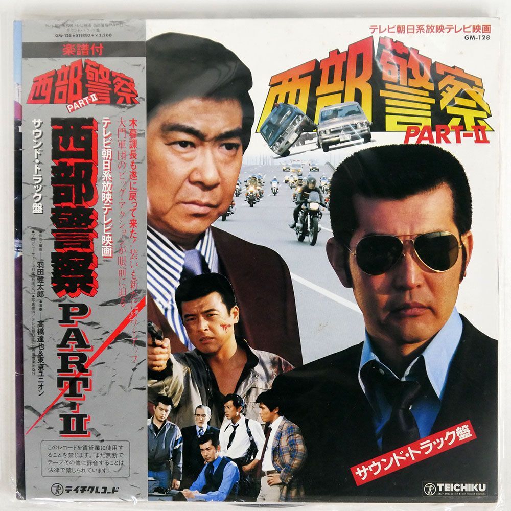 帯付き OST(高橋達也＆東京ユニオン)/西部警察 PART - ?/TEICHIKU GM128 LP_画像1