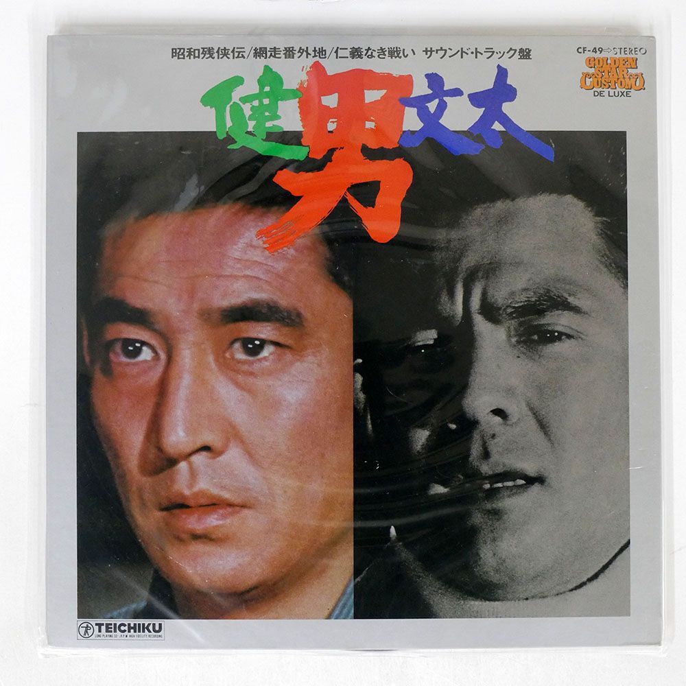高倉健/男／健・文太/TEICHIKU CF49 LPの画像1