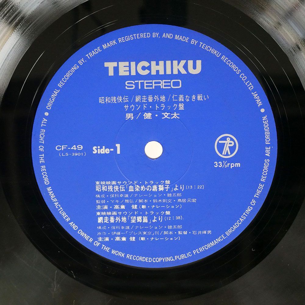 高倉健/男／健・文太/TEICHIKU CF49 LPの画像2