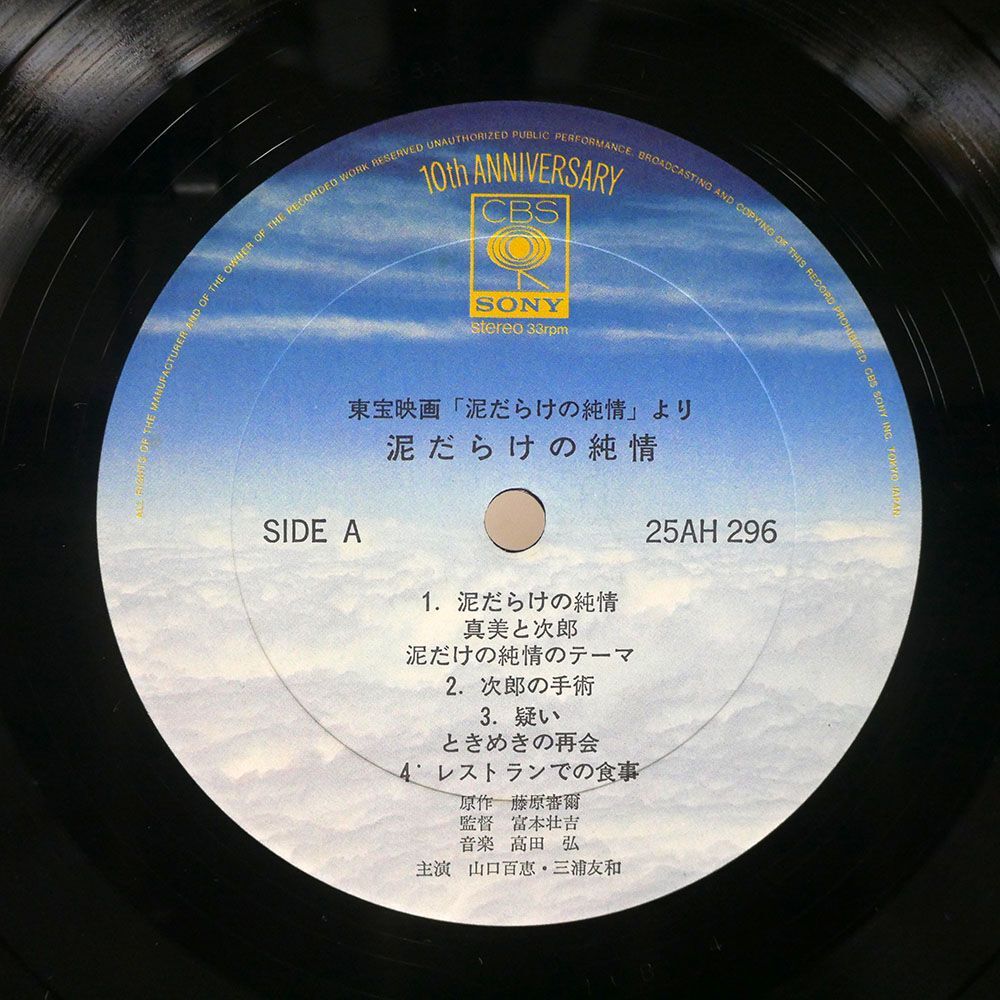 帯付き OST (高田弘)/泥だらけの純情/CBS/SONY 25AH296 LPの画像2