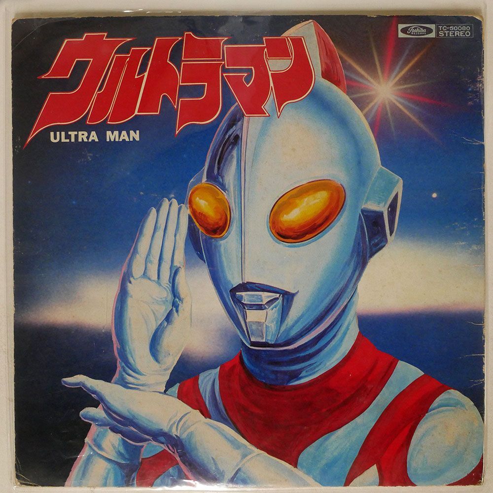 OST(みすず児童合唱団)/ウルトラマン/TOSHIBA TC50080 LPの画像1