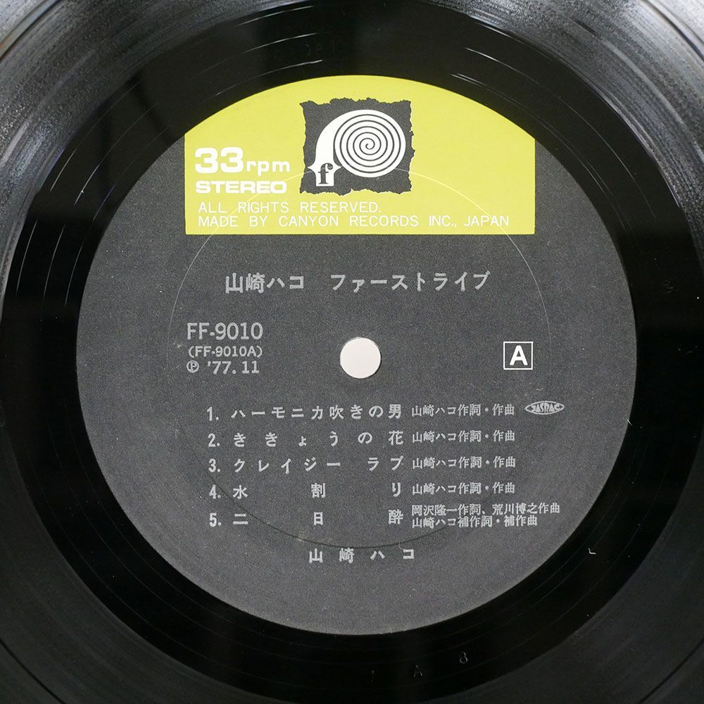 帯付き 山崎ハコ/ファースト・ライブ/F-LABEL FF9010 LPの画像2