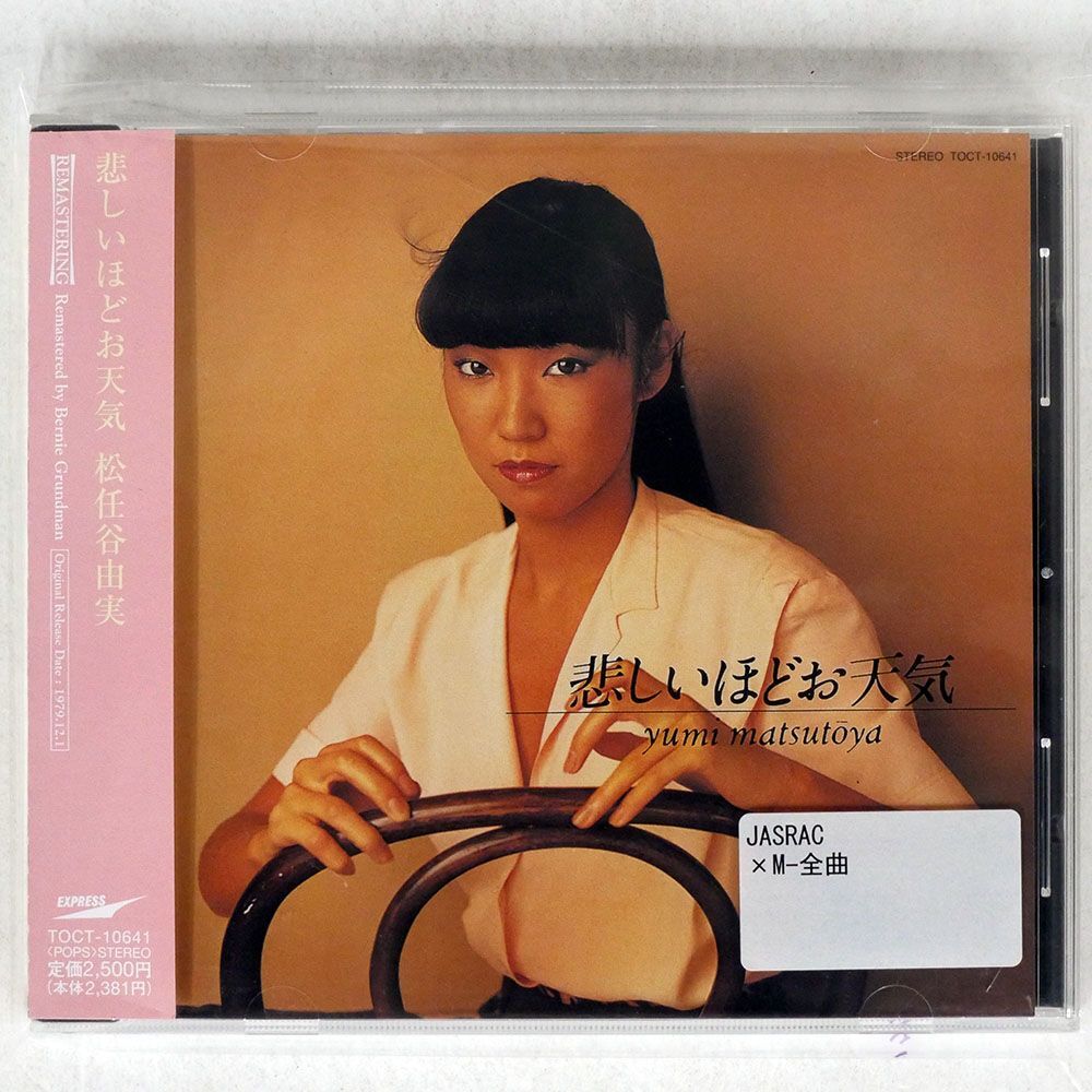 松任谷由実/悲しいほどお天気/EMIミュージック・ジャパン TOCT10641 CD □の画像1