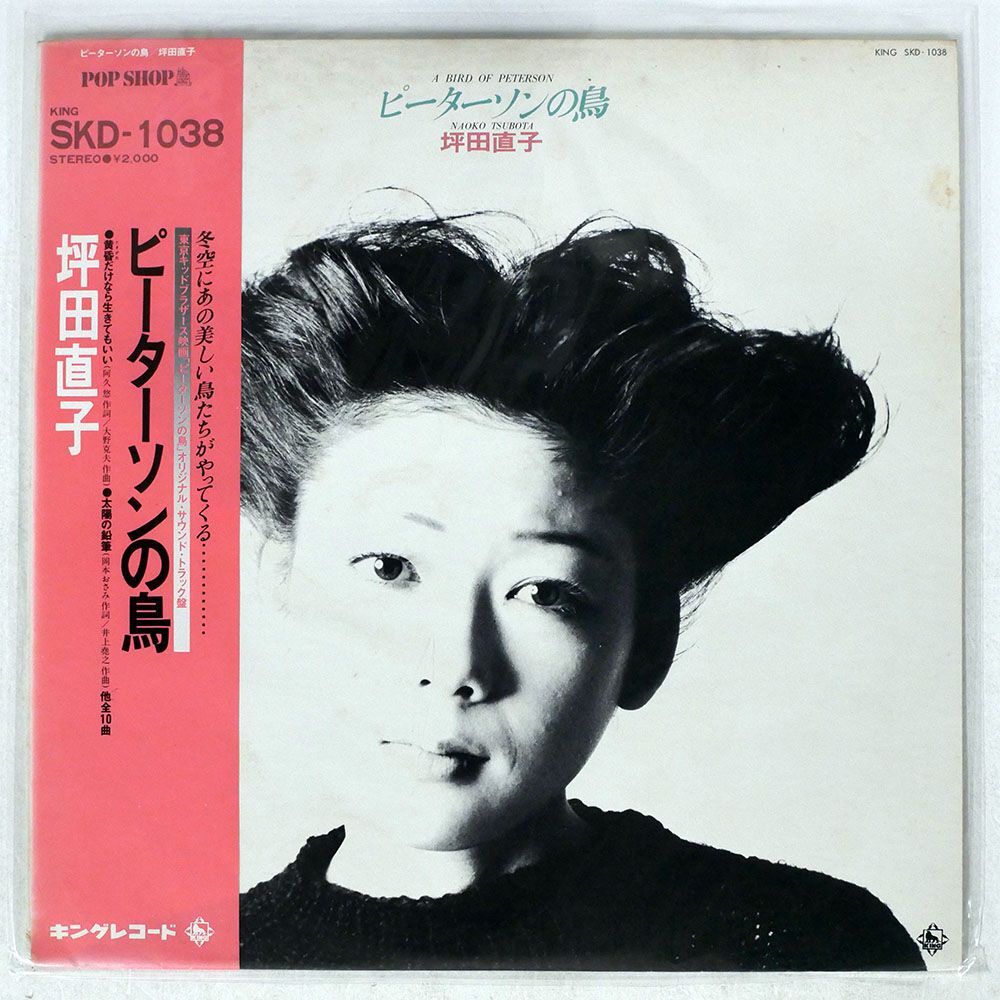 帯付き 坪田直子/ピーターソンの鳥/KING SKD1038 LP_画像1