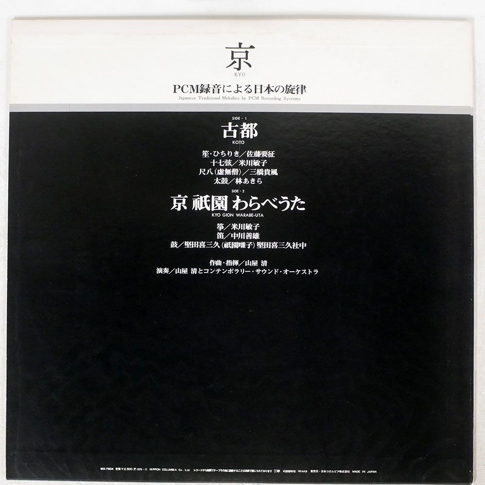 KIYOSHI YAMAYA & CONTEMPORARY SOUND ORCHESTRA/KYO/DENON WX7504 LPの画像2