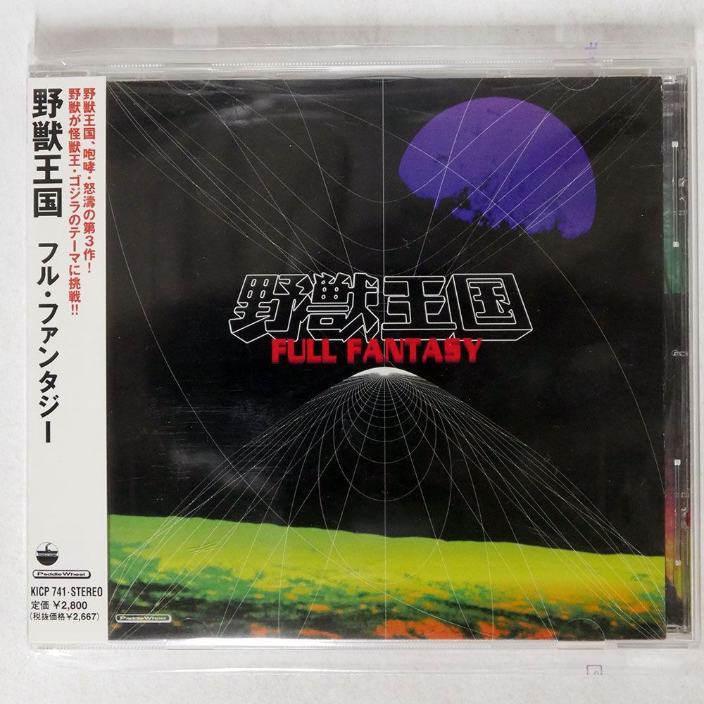 野獣王国/フル・ファンタジー/キングレコード KICP741 CD □の画像1