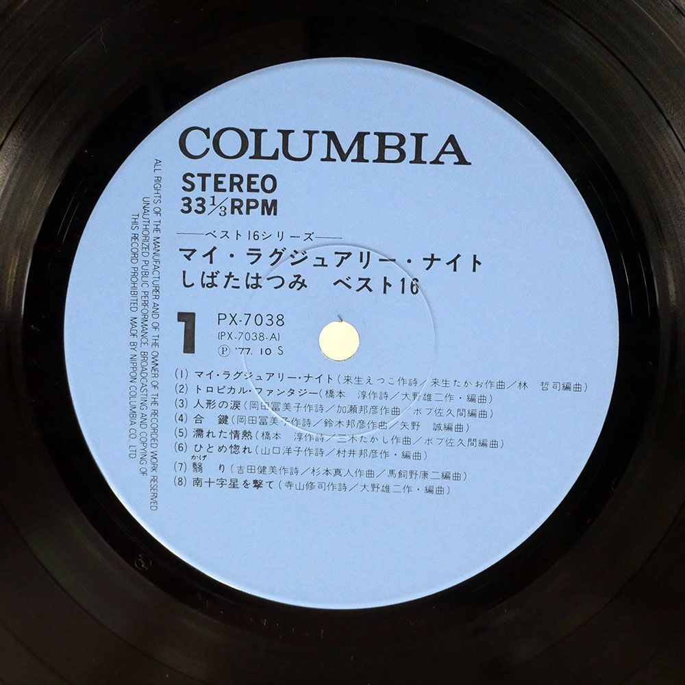 しばたはつみ/マイ・ラグジュアリー・ナイト - BEST 16/COLUMBIA PX7038 LPの画像2
