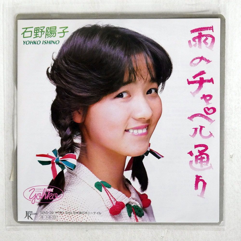 石野陽子/雨のチャペル通り/JAPAN RECORD 7JAS39 7 □_画像1