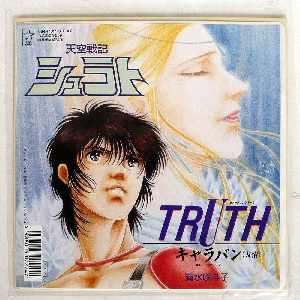 清水咲斗子/TRUTH/キャラバン/STARCHILD 064R1014 7 □_画像1