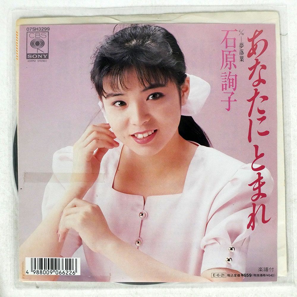 89年盤 石原詢子/あなたにとまれ/CBS/SONY 07SH3299 7 □_画像1