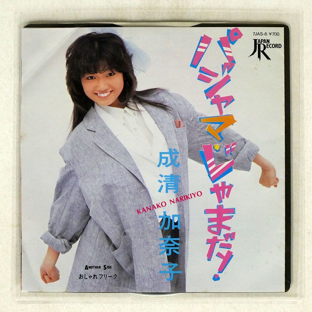 成清加奈子/パジャマ・じゃまだ！/JAPAN RECORD INC. 7JAS6 7 □の画像1