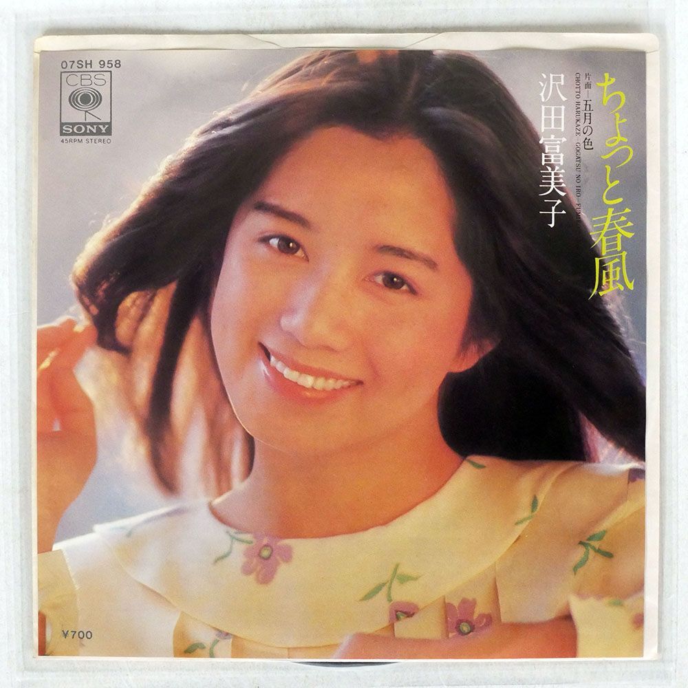 沢田富美子/ちょっと春風/CBS/SONY 07SH958 7 □_画像1