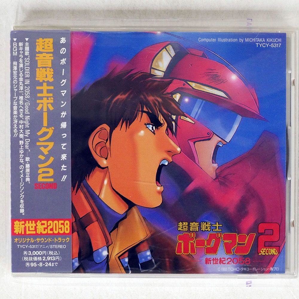 OST(藤原正典）/「超音戦士ボーグマン2?新世紀2058」/FUTURELAND TYCY5317 CD □の画像1